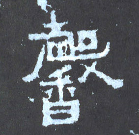 楷书 馨