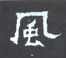 楷书 風【风】
