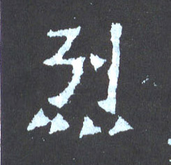楷书 烈