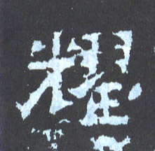 楷书 耀