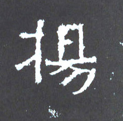 楷书 扬