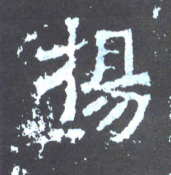 楷书 扬