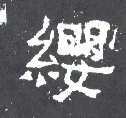 楷书 缨
