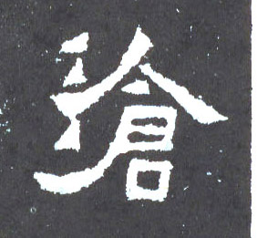 楷书 沧