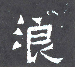 楷书 浪