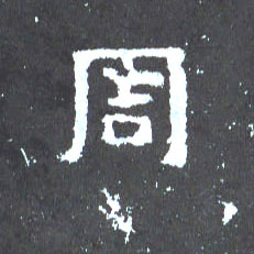 楷书 周
