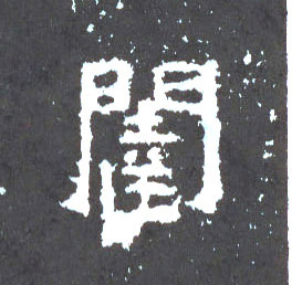 楷书 闼