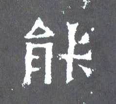 楷书 能