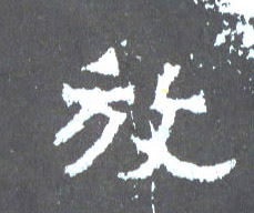 楷书 放