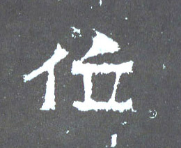 楷书 位
