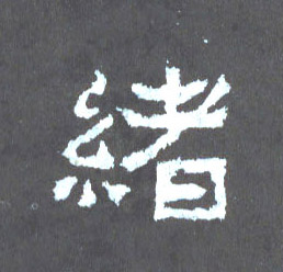 楷书 绪