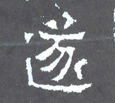 楷书 遂