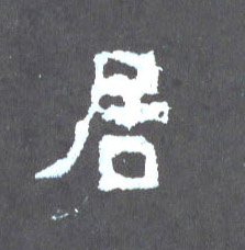 楷书 居