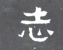 楷书 志