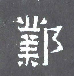 楷书 邺