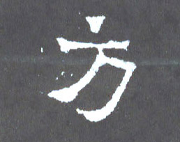 楷书 方