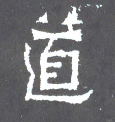 楷书 道