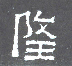楷书 隆