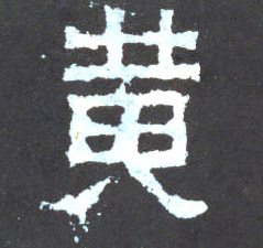 楷书 黄