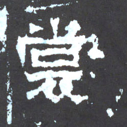 楷书 裳