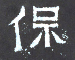 楷书 保