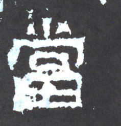 楷书 當【当】