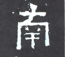 楷书 南