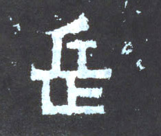 楷书 岳