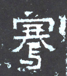 楷书 骞
