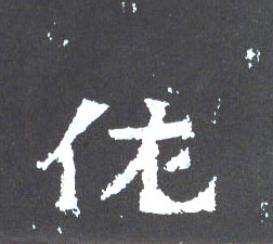 楷书 佐