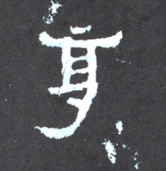楷书 享【亨】