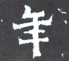 楷书 年
