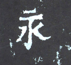 楷书 永