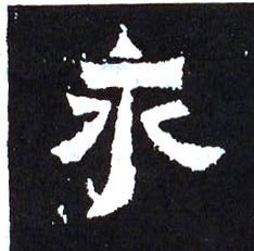 楷书 永