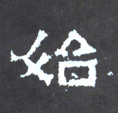 楷书 始