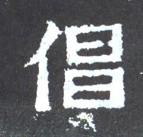 楷书 倡