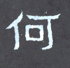 楷书 何