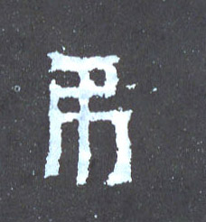 楷书 吊