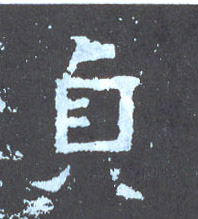楷书 贞