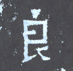 楷书 良
