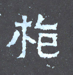 楷书 枪