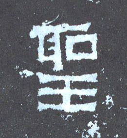 楷书 聖【圣】
