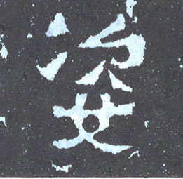 楷书 姿