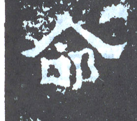 楷书 命