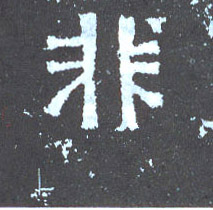 楷书 非