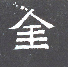 楷书 金