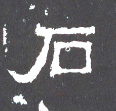 楷书 石