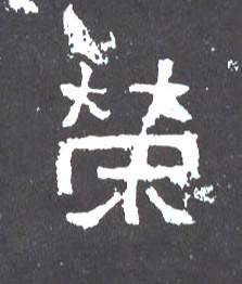 楷书 荣