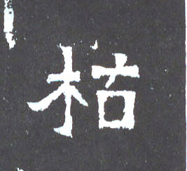 楷书 枯