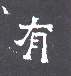 楷书 有